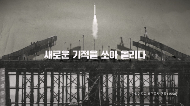 현대건설이 창립기념일을 맞아 공개한 영상. 1958년 미국에서 발사된 최초의 인공위성과 같은 해 현대건설이 시공한 한강인도교 복구 공사를 한 프레임에 담아냈다. 사진 제공=현대건설