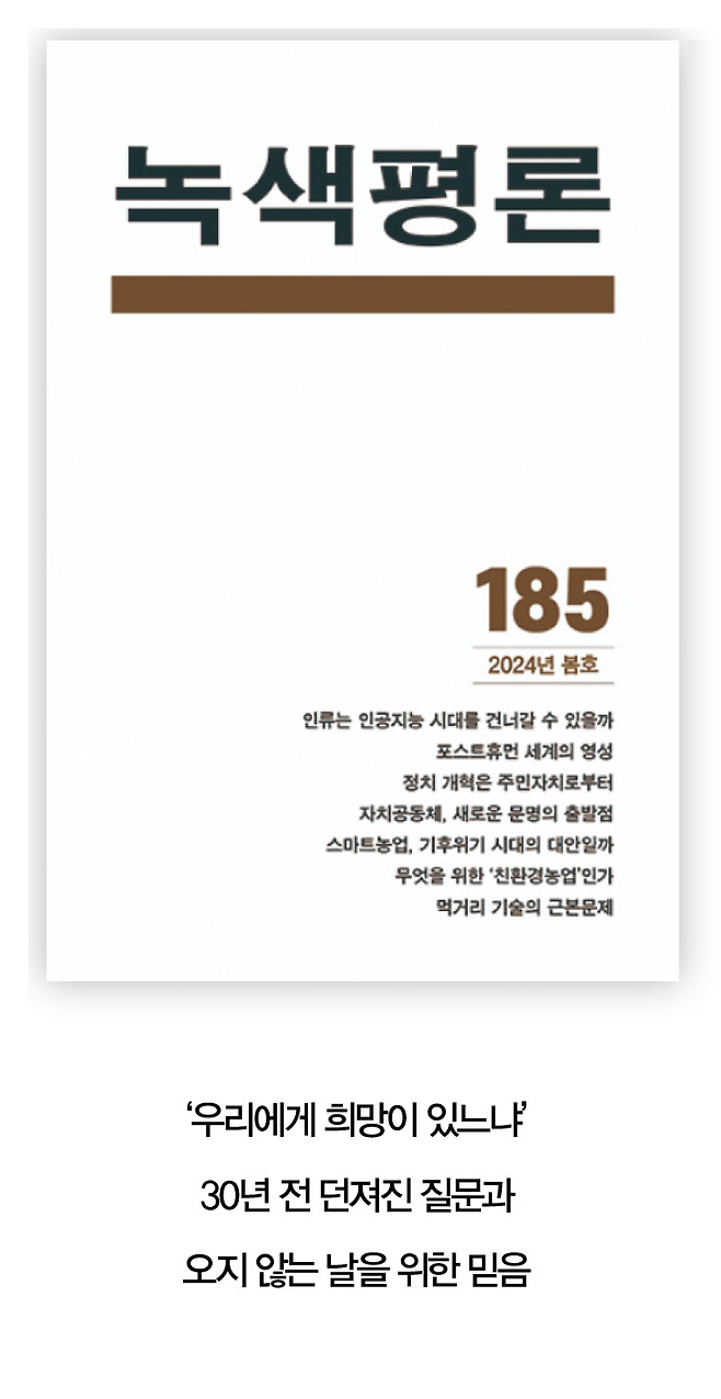 [사진=녹색평론 제공]