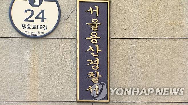 서울 용산경찰서 [연합뉴스TV 제공]