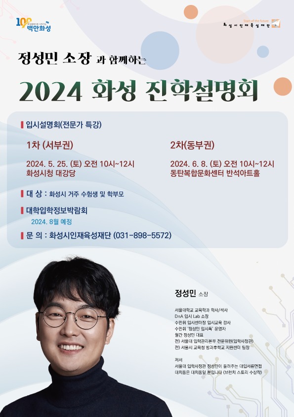' 2024 화성 진학설명회' 홍보물. (화성시인재육성재단 제공)