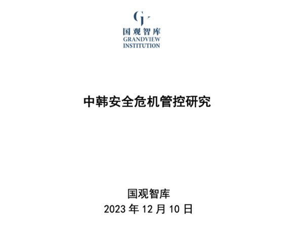 중국의 2트랙 싱크탱크인 궈관즈쿠가 지난해 한국국제교류재단 지원으로 수행한 '한·중 안보위기 관리 연구' 보고서 표지. 보고서는 다음 링크에서 다운받을 수 있다. https://www.grandviewcn.com/yanjiubaogao/912.html