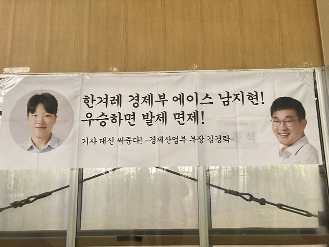 한겨레팀 주장인 남지현 기자를 응원하는 플래카드. ‘한겨레 경제부 에이스 남지현! 우승하면 발제 면제!’라는 내용이 눈길을 끈다. /김성후 기자