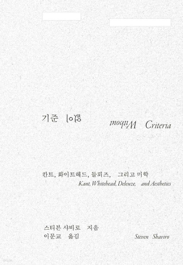 ▲<기준 없이> (스티븐 샤비로 지음, 이문교 옮김) ⓒ갈무리