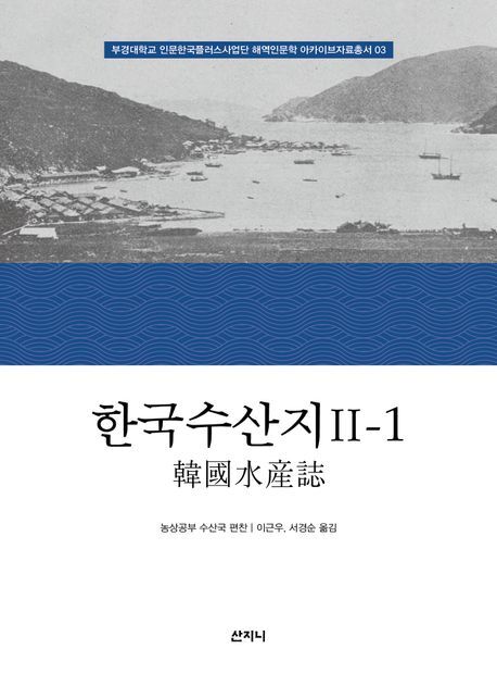 최근 새로 번역, 출간된 한국수산지.
