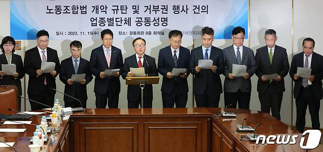 이동근 한국경영자총협회 상근부회장을 비롯한 참석자들이 15일 서울 마포구 경총회관에서 ‘노동조합법 개악 규탄 및 거부권 행사 건의’에 대한 공동성명을 발표하고 있다.  2023.11.15/뉴스1 ⓒ News1 이동해 기자