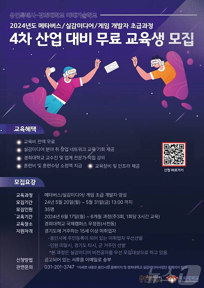 용인시 미래기술학교 교육생 모집 홍보 포스터.(용인시 제공)