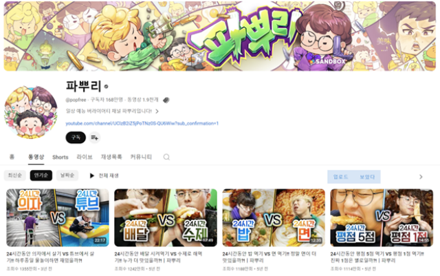 엉뚱하고 기발한 이색 미션에 도전하는 모습을 담은 챌린지 예능 콘텐츠가 유튜브 상에서 뜨거운 반응을 얻고 있다. 일상 예능 버라이어티 채널을 표방하는 파뿌리는 챌린지 콘텐츠를 주력으로 선보이고 있는 대표적 유튜브 예능 채널이다. /파뿌리 채널 캡처