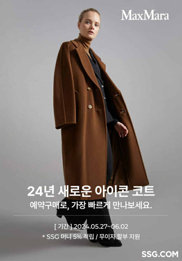 SSG닷컴 '막스마라' 24FW 신상품 코트 단독 예약판매