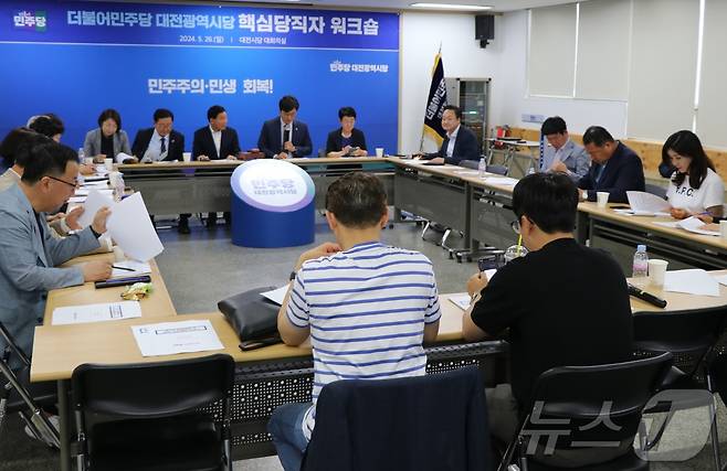 지난 26일 더불어민주당 대전시당에서 핵심 당직자 워크숍이 열리고 있다. (민주당 대전시당 제공) /뉴스1