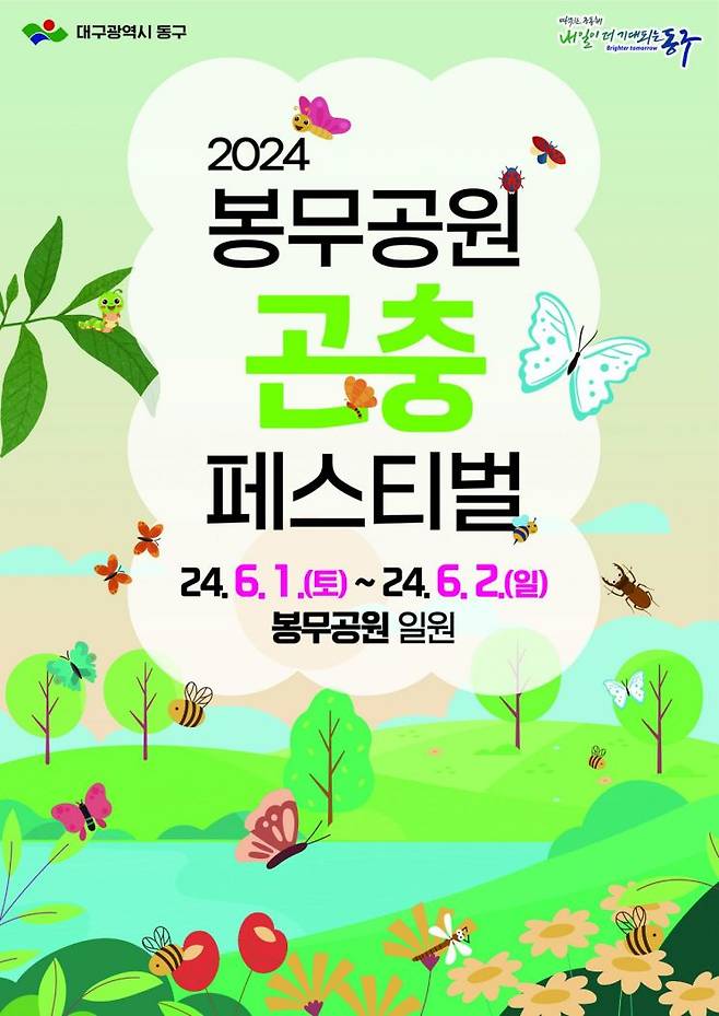 '봉무공원 곤충페스티벌'을 알리는 포스터.
