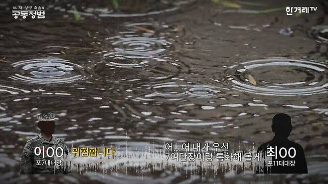 포7대대장과 포11대대장의 통화 녹취. 채상병 실종 하루 전인 2023년 7월 18일 아침, 두 사람은 현장이 극히 위험하다고 의견을 모았다. 영상 갈무리.