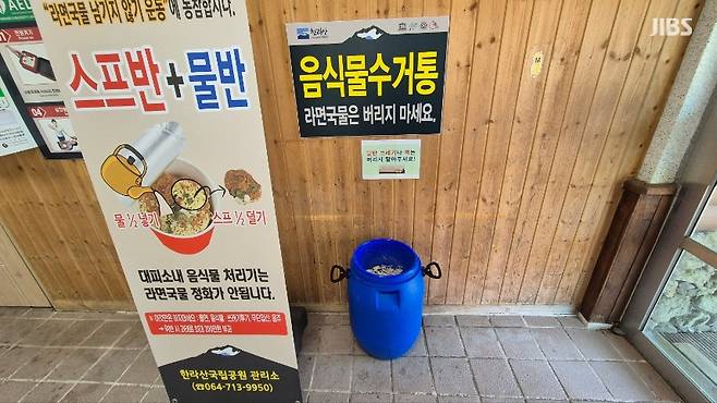 한라산국립공원 대피소에 마련된 잔반통 (사진, 한라산국립공원)