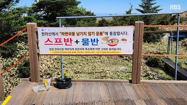 한라산에 설치된 라면 국물 무단투기 근절을 위한 홍보물 (사진, 한라산국립공원)