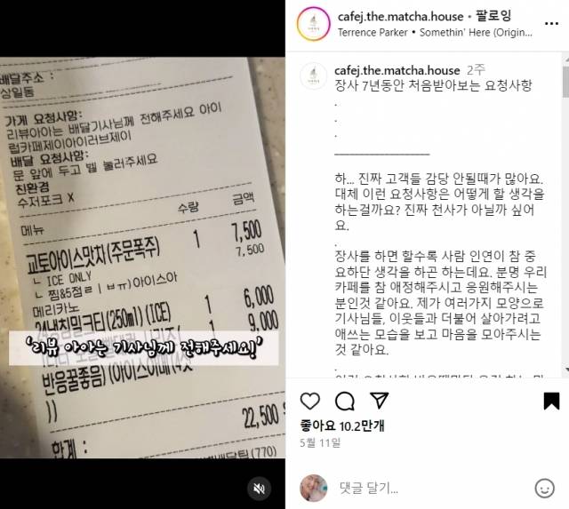 ‘카페제이’의 한 고객이 최근 주문하면서 ‘배달 기사에게 커피를 전해달라’는 요청을 남긴 영수증, 인스타그램 캡처
