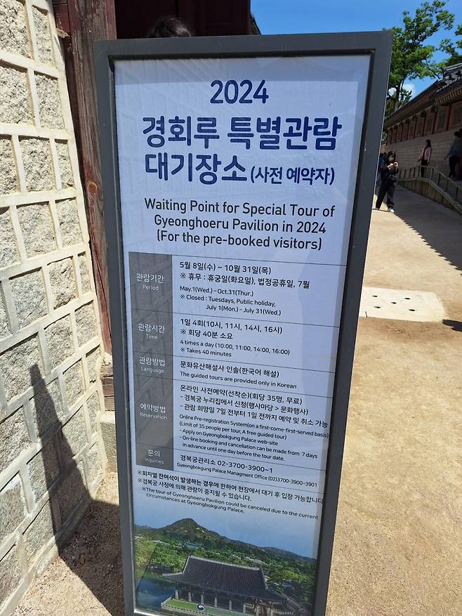 2024 경회루 특별관람 대기장소 안내문. /사진=김지은 기자