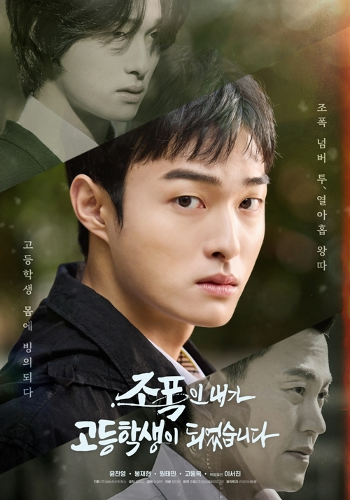 웨이브-티빙-왓차 드라마 ‘조폭인 내가 고등학생이 되었습니다’ 포스터. 사진 넘버쓰리픽쳐스