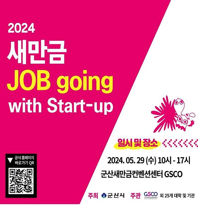 '새만금 JOB going with start-up' 포스터  [군산시 제공. 재판매 및 DB 금지]