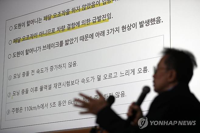 "할머니는 페달 오조작을 하지 않았다" (강릉=연합뉴스) 박영서 기자 = 2022년 12월 이도현(사망 당시 12세) 군이 숨진 차량 급발진 의심 사고와 관련해 27일 오전 강원 강릉시 강릉교회 티지홀에서 도현이 가족의 소송대리를 맡은 법률사무소 나루 하종선 변호사가 지난달 이뤄진 국내 첫 재연시험의 감정 결과를 밝히고 있다. 2024.5.27 conanys@yna.co.kr