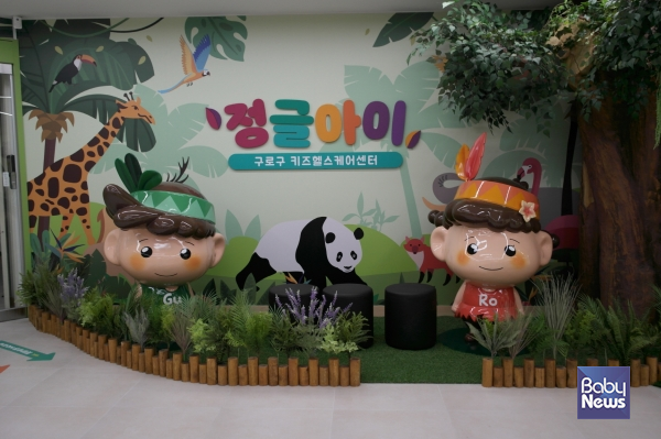 구로구 키즈헬스케어센터 정글아이. ⓒ구로구