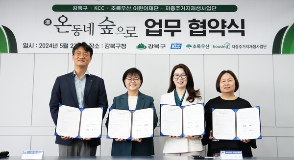 KCC가 강북구청에서 관계자들과 2024년 온동네 숲으로 협약식을 진행했다.(왼쪽부터 김상준 KCC상무, 이순희 강북구청장, 신정원 초록우산어린이재단 본부장, 인향봉 저층주거지재생사업단장) ⓒKCC