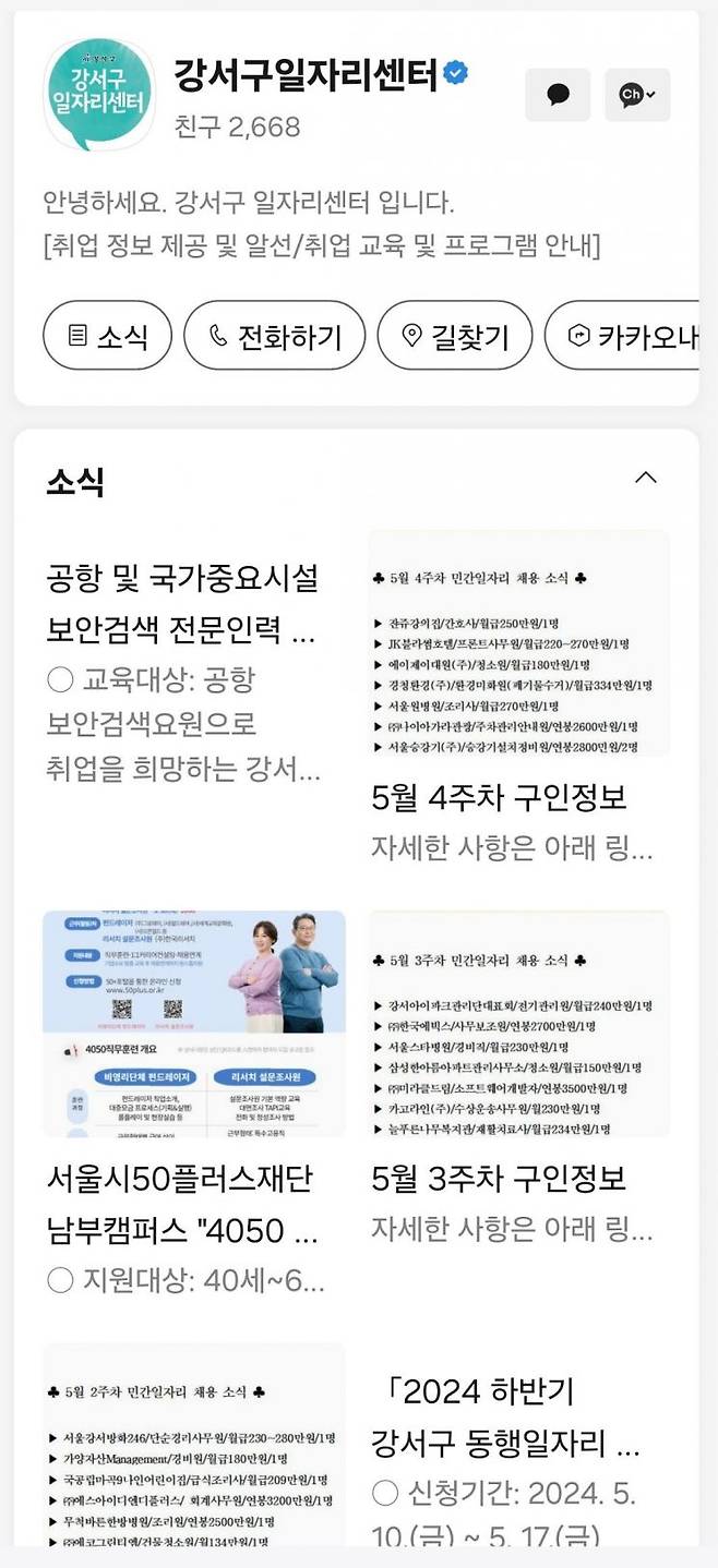 강서구 일자리센터 카카오톡 채널. 강서구 제공.