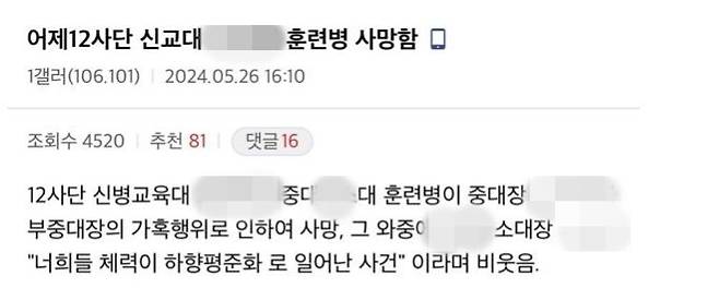 해당 글의 내용을 보면, 육군 훈련병 사망 관련해 최초 글은 지난 26일 오후 4시 10분쯤 올라왔다. 익명의 글쓴이는 "12사단 신병교육대 OO-O기 O 중대 O 소대 훈련병이 중대장과 부중대장의 가혹행위로 인하여 사망, 그 와중에 O 소대 소대장은 '너희들 체력이 하향평준화로 일어난 사건'이라며 비웃음"이라고 적었다. [사진출처=온라인 커뮤니티 '디씨인사이드']