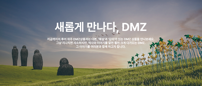 경기관광공사, 해설과 함께 하는 'DMZ OPEN'