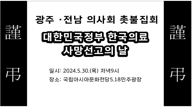 ▲대한민국정부 한국의료 사망선고의 날 촛불 집회 공고문 [광주·전남 의사회]