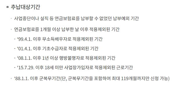 보험료 추후납부의 대상기간./사진=국민연금공단 홈페이지