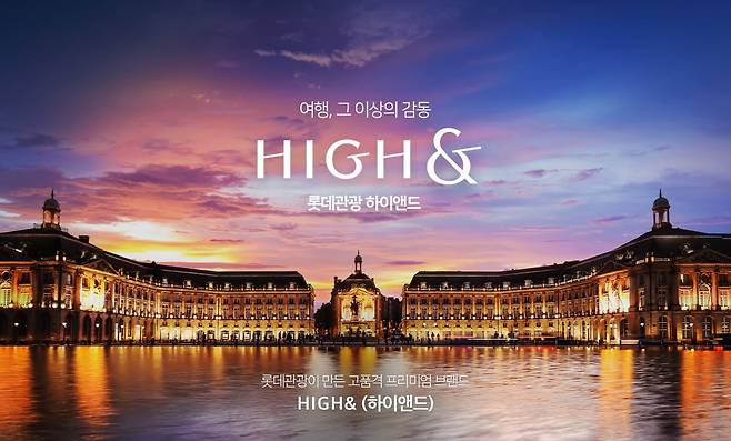 프리미엄 여행상품 브랜드 '하이앤드(HIGH&)'. 사진=롯데관광개발