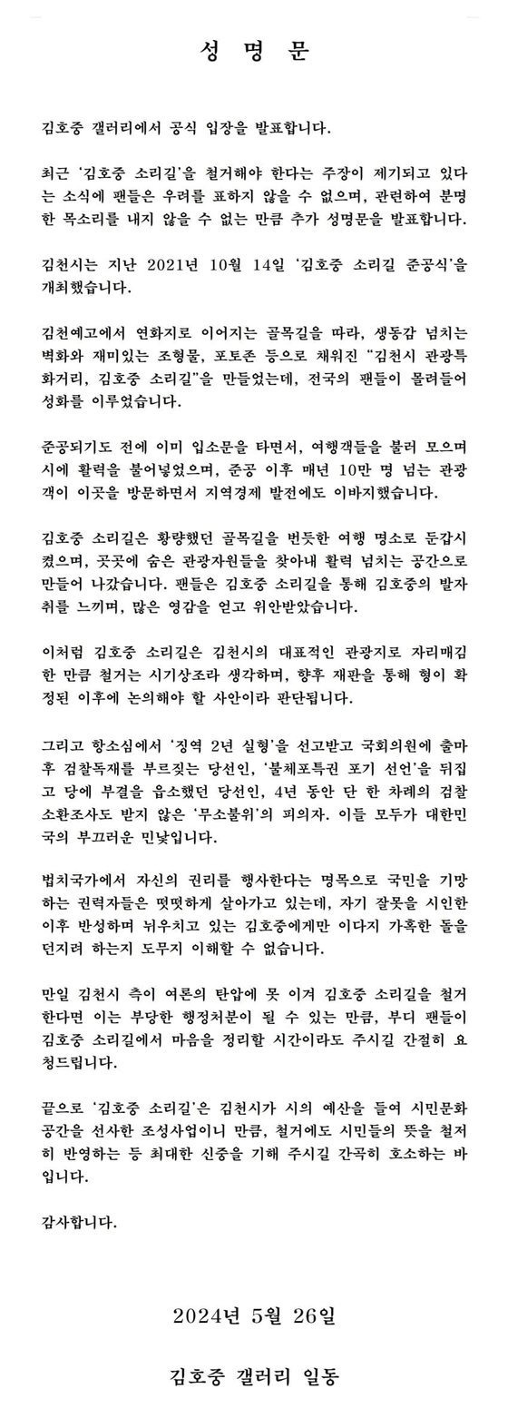 김호중 갤러리 성명문 / 사진=김호중 갤러리 캡처