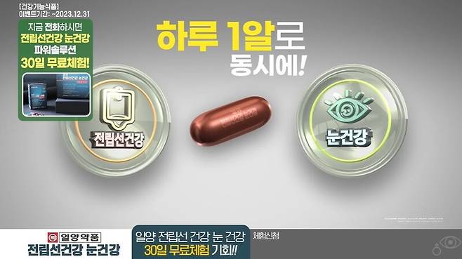 ▲일양 전립선 건강 눈 건강 광고.