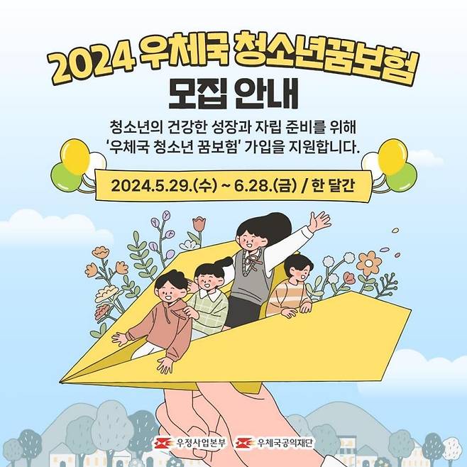 2024 우체국 청소년꿈보험 모집 안내문 [우정사업본부 제공. 재판매 및 DB 금지]