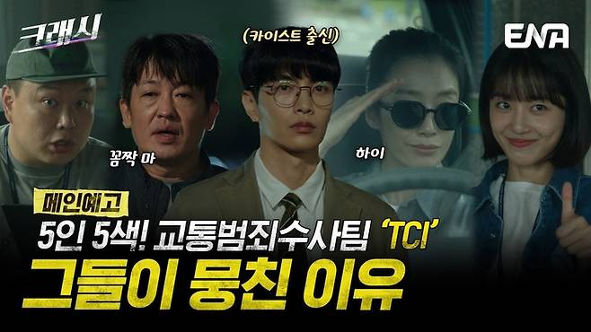드라마 ‘크래시’ 출연진. (왼쪽부터) 이호철, 허성태, 이민기, 곽선영, 문희. 사진 | ENA