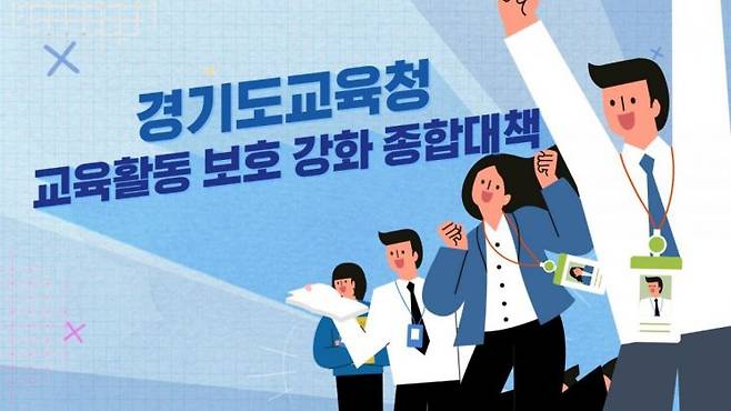 경기도교육청의 '교육활동 보호 강화 종합대책' 홍보 포스터