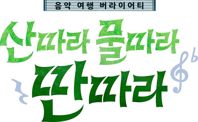 산따라 물따라 딴따라/TV조선