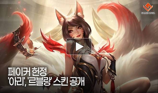 페이커 헌정 '아리', '르블랑' 스킨 공개