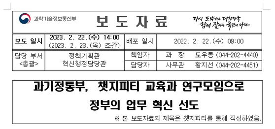 챗GPT 활용 보도자료. 과학기술정보통신부 제공