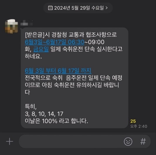 경찰의 숙취운전 단속을 조심하라는 허위사실이 담긴 메시지가 SNS를 통해 29일 전국적으로 퍼졌다. 독자제공