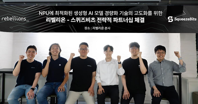 AI 반도체 스타트업 리벨리온(대표 박성현)과 AI 모델 경량화 전문 스타트업 스퀴즈비츠(대표 김형준)가 신경망처리장치인 NPU(Neural Processing Unit)에 최적화된 생성형 AI 모델 개발 관련 전략적 파트너십을 체결했다고 29일 밝혔다.