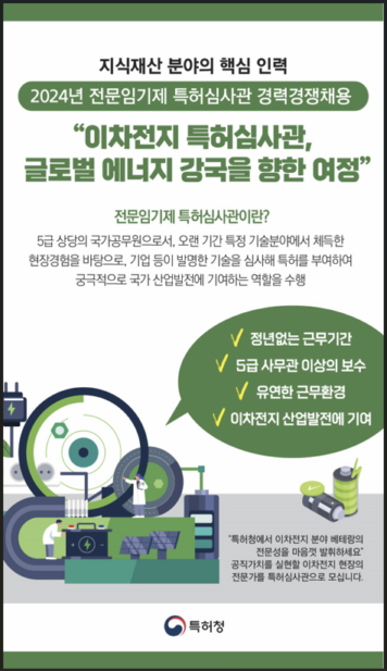 전문임기제 특허심사관 경력경쟁채용 공고./사진제공=특허청