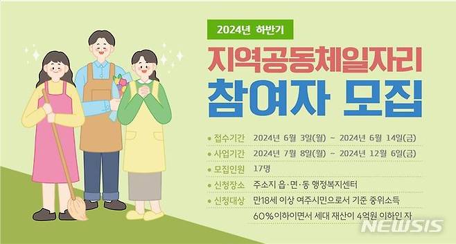 [여주=뉴시스] 지역공동체 일자리 참여자 모집