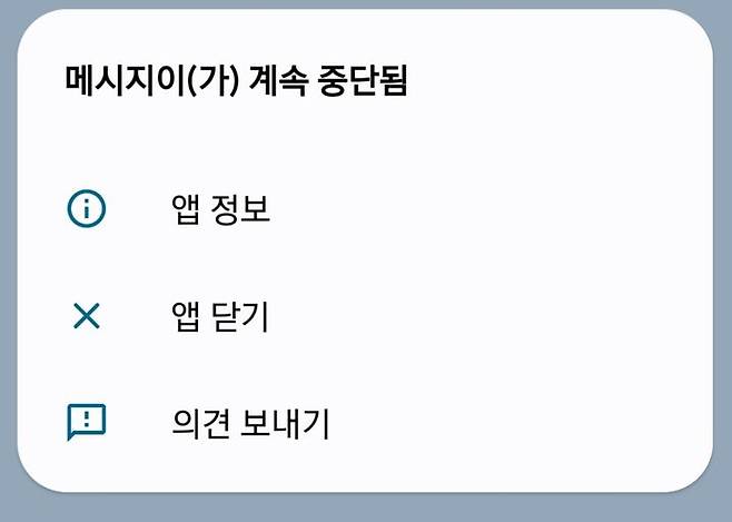 29일 오전 일부 갤럭시 스마트폰에서 메시지 앱이 계속해서 강제 종료되는 오류가 발생했다. (사진=갤럭시 폰 캡처) *재판매 및 DB 금지
