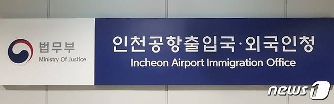 법무부 인천공항출입국·외국인청. ⓒ News1 강남주 기자