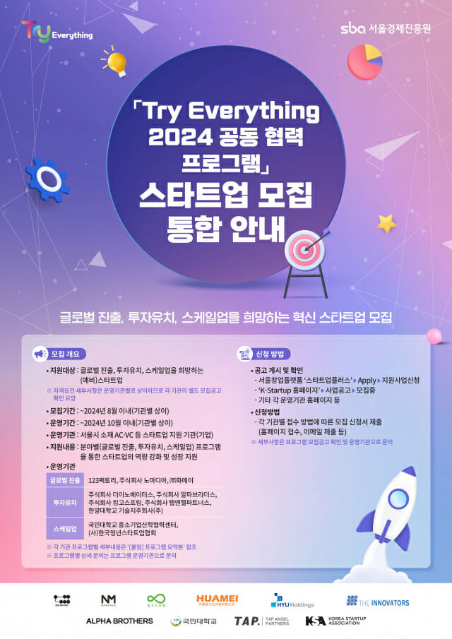 Try Everything 2024 공동 협력 프로그램 스타트업 모집