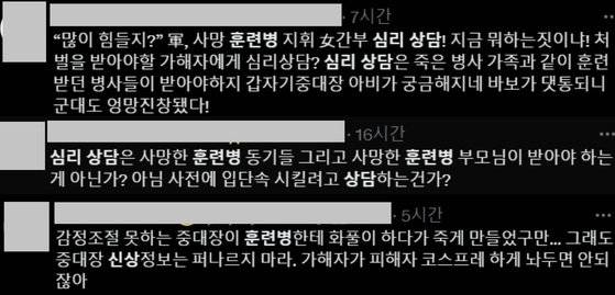중대장이 심리 상담을 받고 있다는 소식에 대한 누리꾼들의 반응. 사진 엑스