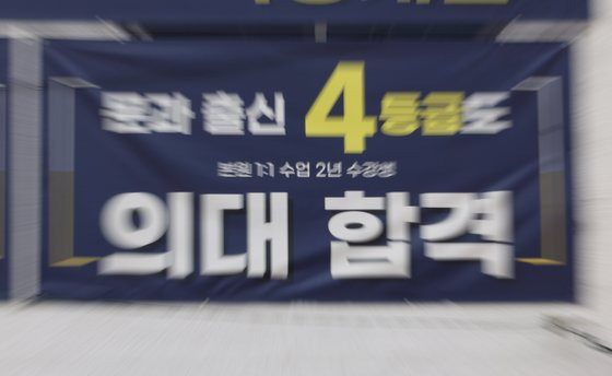 30일 오전 서울 한 학원에 붙어있는 의대 입시 관련 홍보물. 연합뉴스