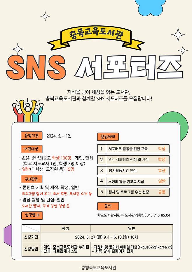 교육도서관 SNS 서포터즈 모집 포스터. *재판매 및 DB 금지