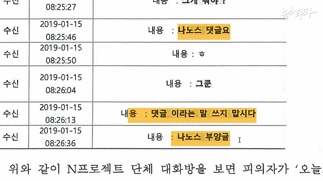 검찰이 압수한 쌍방울 엄○○ 비서실장의 카카오톡 대화 내용. 검찰은 엄 실장의 휴대전화를 압수해 포렌식 절차를 거쳐 대화 내용을 복구했다. 쌍방울그룹 계열사인 나노스의 주가를 띄우기 위해 임직원들이 조직적으로 댓글 작업을 펼친 정황이 담겼다.&nbsp;