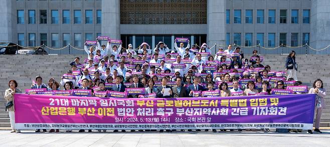 부산 지역사회가 서울 여의도 국회 본관 앞에서 부산 글로벌 허브도시 특별법과 산업은행법 개정안의 조속한 처리를 촉구하고 있다. 부산상공회의소 제공